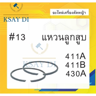 แหวนลูกสูบ เครื่องตัดหญ้า 411(อย่างดี)แหวนลูกสูบเครื่องตัดหญ้า 411A อะไหล่ทดแทน อะไหล่เครื่องตัดหญ้า ซ่อมเครื่องตัดหญ้า