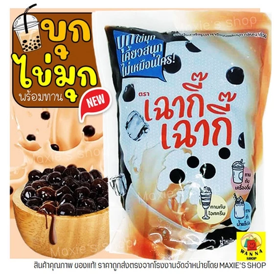 🔥ส่งฟรี🔥 บุกไข่มุก WANNA กลิ่นเฉาก๊วย 900 กรัม ตราเฉากี๊ เฉากี๊ ไข่มุกบราวน์ชูการ์ บุกบราวน์ชูการ์ บุกเฉาก๊วย -[M29]
