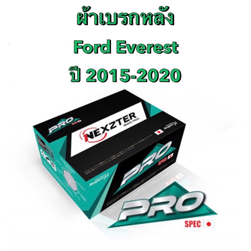 &lt;ส่งฟรี มีของพร้อมส่ง&gt; ผ้าเบรกหลัง Nexzter  Pro Spec สำหรับรถ Ford Everest  ปี 2015-2020