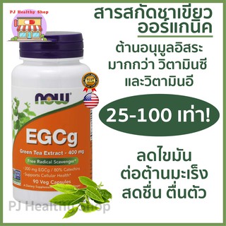 Now Foods EGCg สารสกัดจากชาเขียว 400 มิลลิกรัม 90 แคปซูล *พร้อมส่ง*