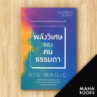 พลังวิเศษของคนธรรมดา (Big Magic) | วีเลิร์น (WeLearn) Elizabeth Gilbert