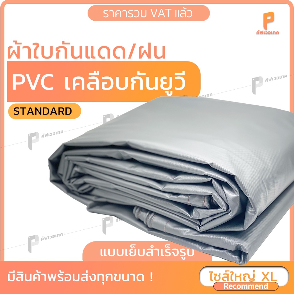 ไซส์ XL| ผ้าใบกันแดดกันฝนPVC เคลือบกันUV  รุ่นStandard ตาไก่ทุกเมตร Covertech