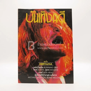 บันเทิงคดี ปีที่ 4 ฉบับที่ 45 ธ.ค. พ.ศ.2536 ฉบับ Nirvana