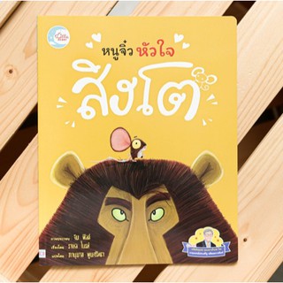 หนังสือเด็ก หนูจิ๋วหัวใจสิงโต | หนังสือนิทาน / นิทานสำหรับเด็ก / นิทานภาพ