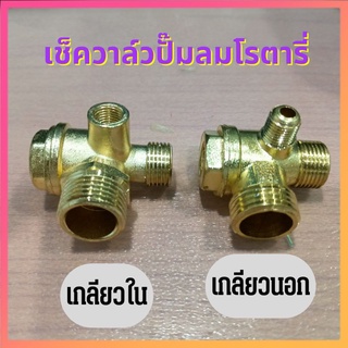 เช็ควาล์วปั๊มลมโรตารี่ 1/2 Check valve เกลียวใน เกลียวนอก