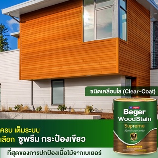 (1/4GL) Beger WoodStain Supreme Clear Coat สีย้อมไม้ ซูพรีม เคลียร์ โค้ท เคลือบใส เพิ่มอายุการปกป้องเนื้อไม้