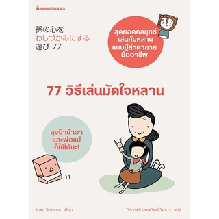 หนังสือ 77 วิธีเล่นมัดใจหลาน : Yuko Shimura : นานมีบุ๊คส์