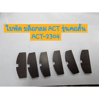 ACT อะไหล่ใบพัดบล็อกลม รุ่นคอสั้น ACT-2304K (6ใบชุด)