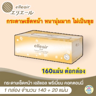 กระดาษเช็ดหน้า ELLEAIR COTTONY กระดาษอเนกประสงค์ กระดาษเช็ดหน้า หนานุ่ม 1กล่องมี160แผ่น