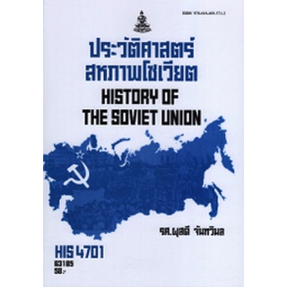 ตำรารามHIS4701 (HI471) 63185 ประวัติศาสตร์สหภาพโซเวียต รศ.ผุสดี จันทรวิมล