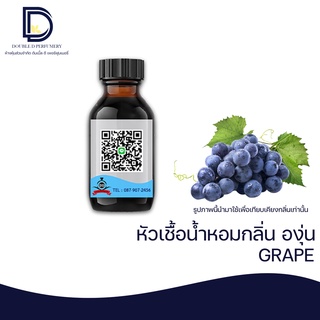 หัวเชื้อน้ำหอม กลิ่น องุ่น (GRAPE) ขนาด 30 ML