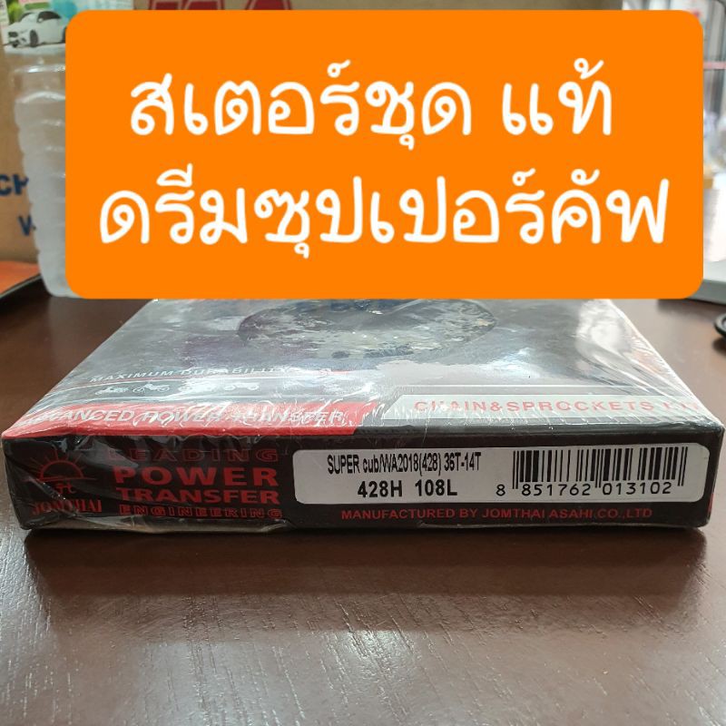สเตอร์ชุดดรีมซุปเปอร์คัพ และ ดรีม110i ไฟหน้าเหลี่ยม แท้พระอาทิตย์