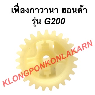 เฟืองกาวานา ฮอนด้าแท้ รุ่น G200 เฟืองเครื่องสูบน้ำ เฟืองกาวานาฮอนด้า เฟืองกาวานาG200 เครื่องสูบน้ำ Honda