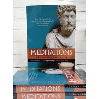 เมื่อจักรพรรดิพินิจชีวิต Meditations / Marcus Aurelius (มาร์คุส ออเรลิอุส)