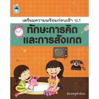 หนังสือเด็ก : เตรียมความพร้อมก่อนเข้า ป.1 ทักษะการคิดและการสังเกต