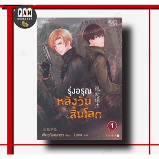 รุ่งอรุณหลังวันสิ้นโลก เล่ม 1 : พร้อมส่ง