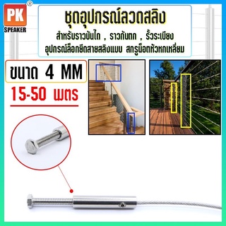 ชุดอุปกรณ์ยึดลวดสลิงขนาด 4 mm สกรูน็อตหัวหกเหลี่ยมสแตนเลส 304 สำหรับทำราวกันตก,ราวบันได,รั้วระเบียง 15-50 เมตร