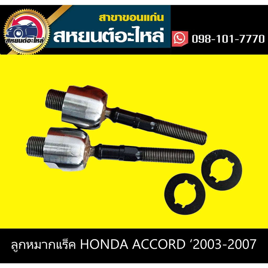 ลูกหมากแร็ค honda ACCORD '2003-2007 555 (1คู่)
