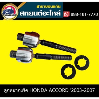 ลูกหมากแร็ค honda ACCORD 2003-2007 555 (1คู่)