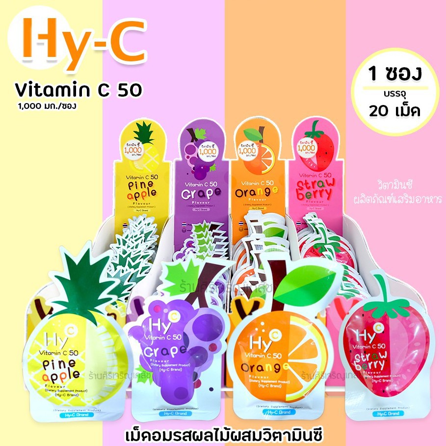 HY-C VITAMIN C 50 MG วิตามินซีอมเล่น วิตามินซี สำหรับอม ของเด็ก เสริมภูมิคุ้มกัน (1 ซอง 20 เม็ด)