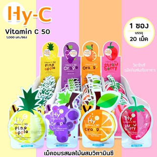 HY-C VITAMIN C 50 MG วิตามินซีอมเล่น วิตามินซี สำหรับอม ของเด็ก เสริมภูมิคุ้มกัน (1 ซอง 20 เม็ด)