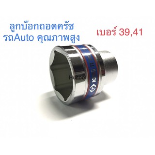 Kingtony ลูกบ๊อก1/2” ถอดครัชรถ Auto คุณภาพสูง made in taiwan