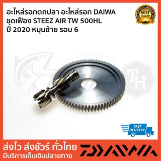 อะไหล่รอกตกปลา อะไหล่รอก DAIWA ชุดเฟือง STEEZ AIR TW 500HL  ปี 2020 หมุนซ้าย รอบ 6