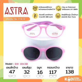 ASTRA แว่นคลิปออนเด็ก+แว่นกรองแสงคอมเด็ก Size 47 | Pink