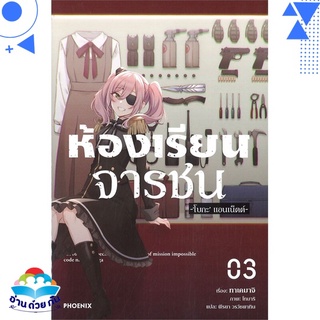 หนังสือ ห้องเรียนจารชน 3 (LN)  ไลท์โนเวล (Light Novel)  สินค้าใหม่ มือหนึ่ง พร้อมส่ง