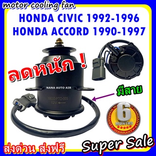 (สินค้าขายดี) พร้อมส่ง มอเตอร์พัดลม HONDA CIVIC 92-96, ACCORD 90-97 : ฮอนด้า ซีวิค , แอคคอร์ด ระบายความร้อน มอเตอร์พัดลม