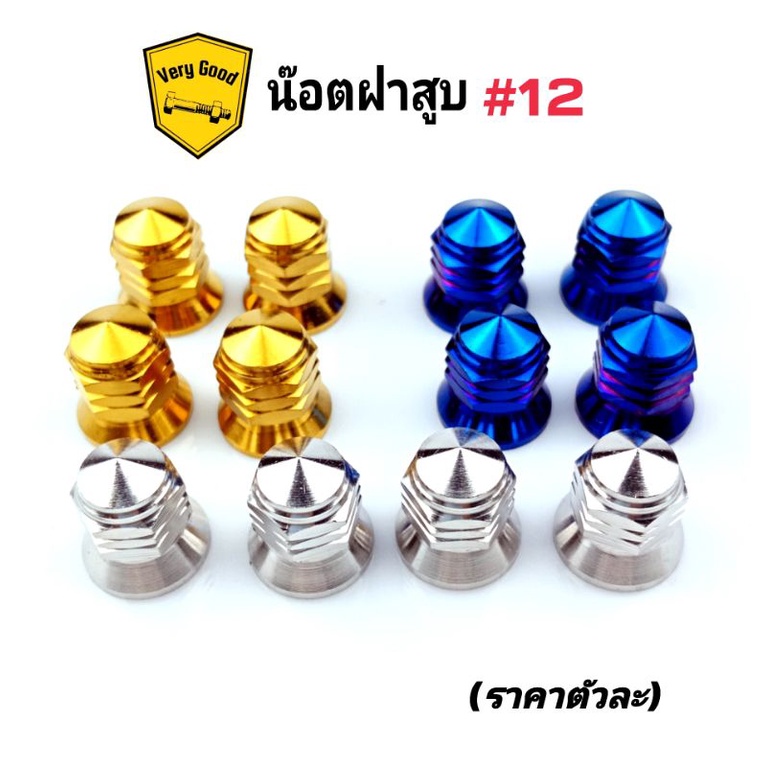 ตัวเมียฝาสูบ (ลายเจดีย์)จี้ลาย  น๊อตใส่ฝาสูบหัวปิด #11 / #12/ มี 3 สี (ราคาต่อ-1ตัว