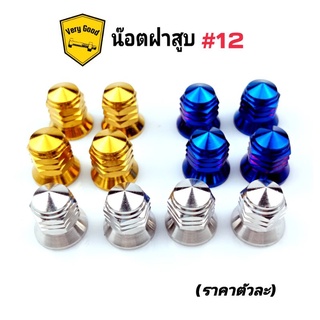 ตัวเมียฝาสูบ  น๊อตใส่ฝาสูบหัวปิด #11 / #12/ มี 3 สี (ราคาตัวละ)