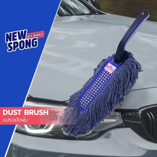 แปรงปัดฝุ่น นิว สปอง (New Spong)