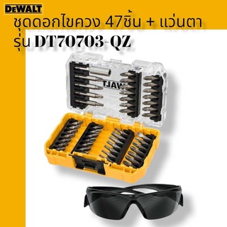 DEWALT ชุดดอกไขควง 47 ชิ้น + แว่นตาดำ DT70703-QZ