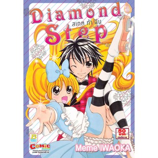 บงกช bongkoch หนังสือการ์ตูนเรื่อง Diamond Step สเกตท้าฝัน (เล่มเดียวจบ)