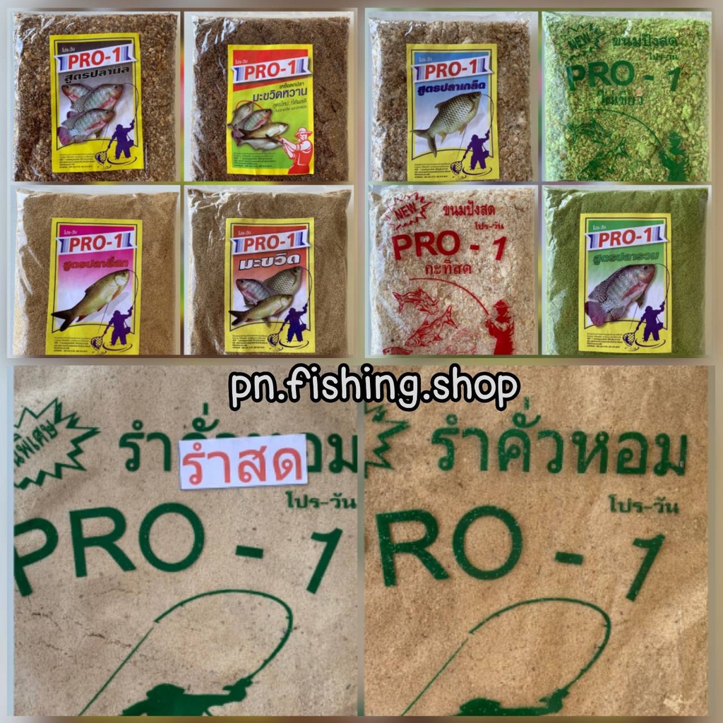 เหยื่อโปรวัน เหยื่อตกปลาโปรวัน เหยื่อPro1 เหยื่อตกปลาหน้าดิน เหยื่อปลา เหยื่อตกปลานิล เหยื่อตกปลาเกล