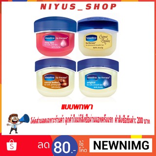 🔥แท้พร้อมส่ง🔥 Vasaline Lip Therapy ขนาด 7 g. แบบพกพา (ของแท้ 💯%)