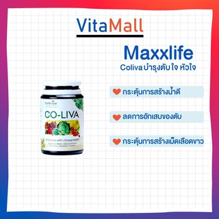 🔥 #พร้อมส่งตับดี ร่างกาายดี lotใหม่  !!🔥 Maxxlife Co-liva สำหรับผู้ที่ต้องการป้องกันโรคมะเร็งตับ โรคตับ 30 แคปซู