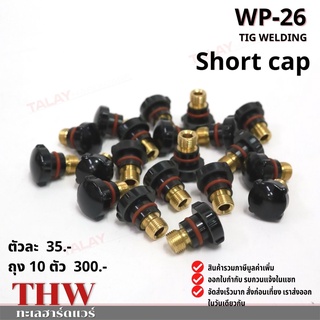 อะไหล่ปืนเชื่อมทิก WP-26 SHORT CAP