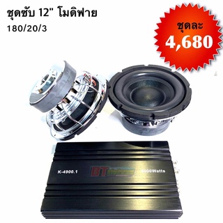 BT AUTOSHOP ชุดซับ 12” โมดิฟาย 180/20/3