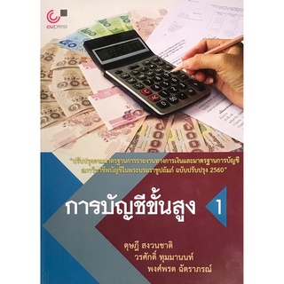 Chulabook(ศูนย์หนังสือจุฬาฯ) |C112หนังสือ9789740335207การบัญชีขั้นสูง 1