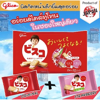 (😍Glicoแบบห่อใหญ่2รสอร่อยมาก!!) Glico Biscuit บิสกิตหน้าเด็กห่อใหญ่มี 2 รสชาติ(ออริจินอล+สตรอเบอร์รี่) ในห่อเดียว