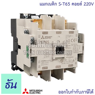 Mitsubishi แมกเนติก คอนแทคเตอร์ S-T65 Coil คอยน์ 220V Magnetic Contactor ST65 มิตซูบิชิ ของแท้ ธันไฟฟ้า