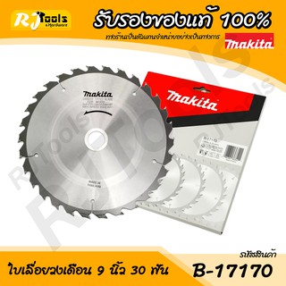 ใบเลื่อยวงเดือน 9 นิ้ว 30 ฟัน (235 x 25.4 mm) Makita รุ่น B-17170