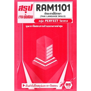 ชีทราม RAM1101 / THA1001 / TH101 ทักษะการใช้ภาษาไทย (THAI LANGUAGE SKILLS) PERFECT