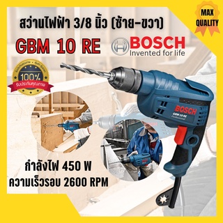 BOSCH สว่าน สว่านไฟฟ้า เจาะเหล็ก เจาะไม้  ขนาด 10 มม. 3/8 นิ้ว (450วัตต์) รุ่น GBM 10 RE ของแท้พร้อมส่ง 🎉💥