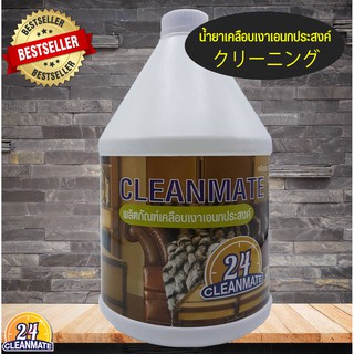 Cleanmate24 น้ำยาเคลือบเงาเอนกประสงค์ 3.8 ลิตร