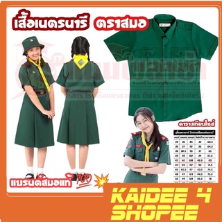 kaidee4shop เสื้อเนตรนารี ตราสมอ ชุดเนตรนารี ชุดนักเรียน ประถม - มัธยม แบรนด์สมอแท้ 100%