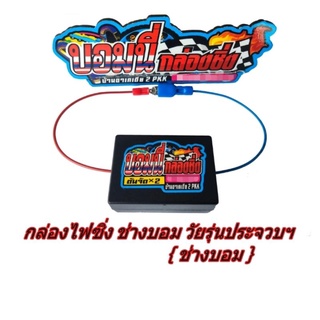 กล่องเพิ่มไฟคอยล์หัวเทียน รอบต้นจัดx2 สำหรับรถมอเตอร์ไซค์ { ปลั๊คแบน } แถมฟรีสติกเกอร์ร้าน 1ใบ
