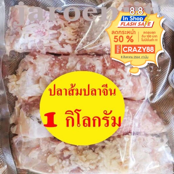 ปลาส้ม ปลาจีน ปลาจีนเนื้อล้วนๆ น้ำหนัก 1000 กรัม (1 กิโลกรัม)